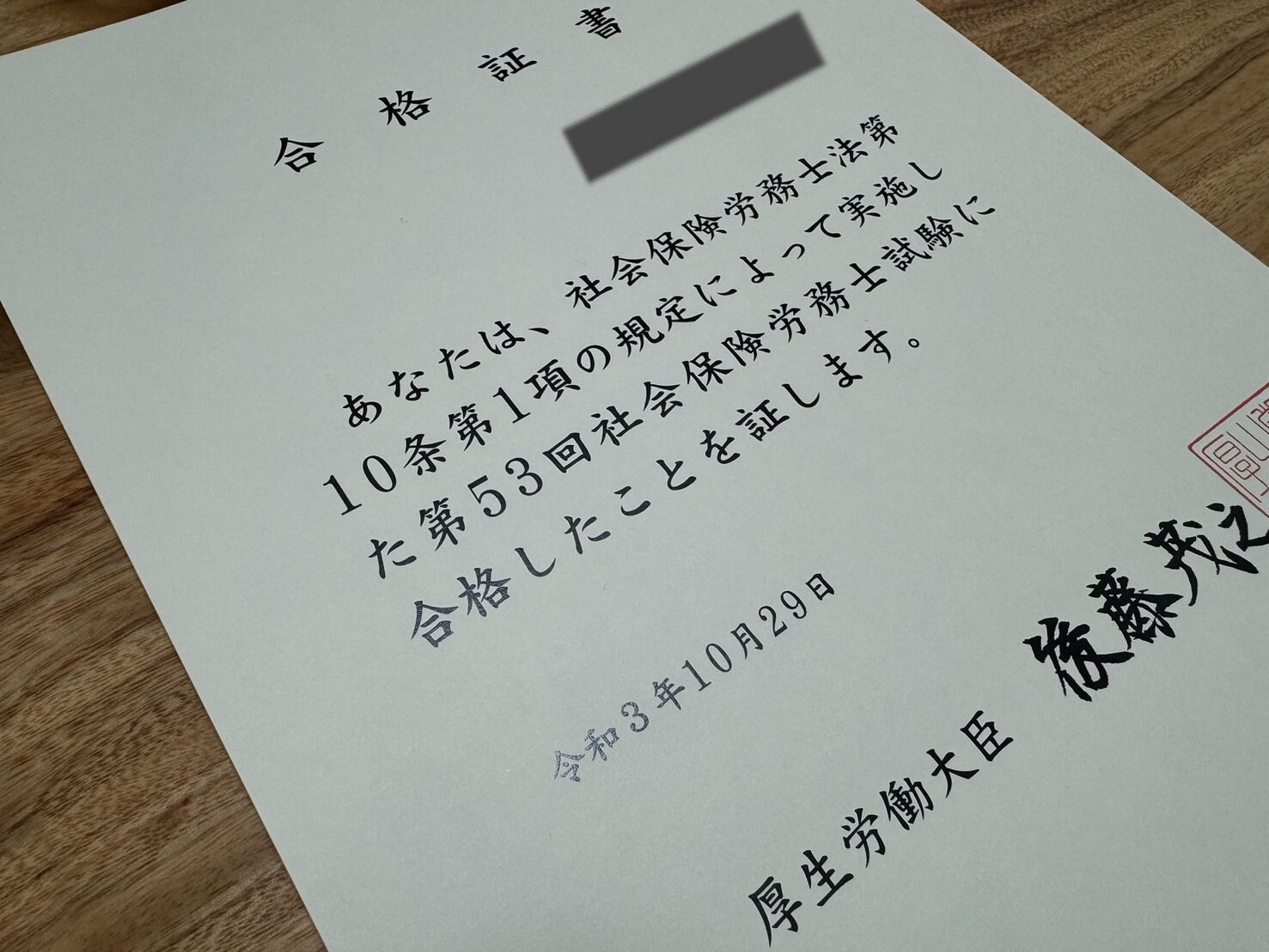 社労士試験の合格証書