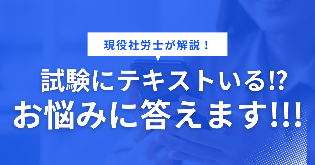 社労士試験にテキストは必要です