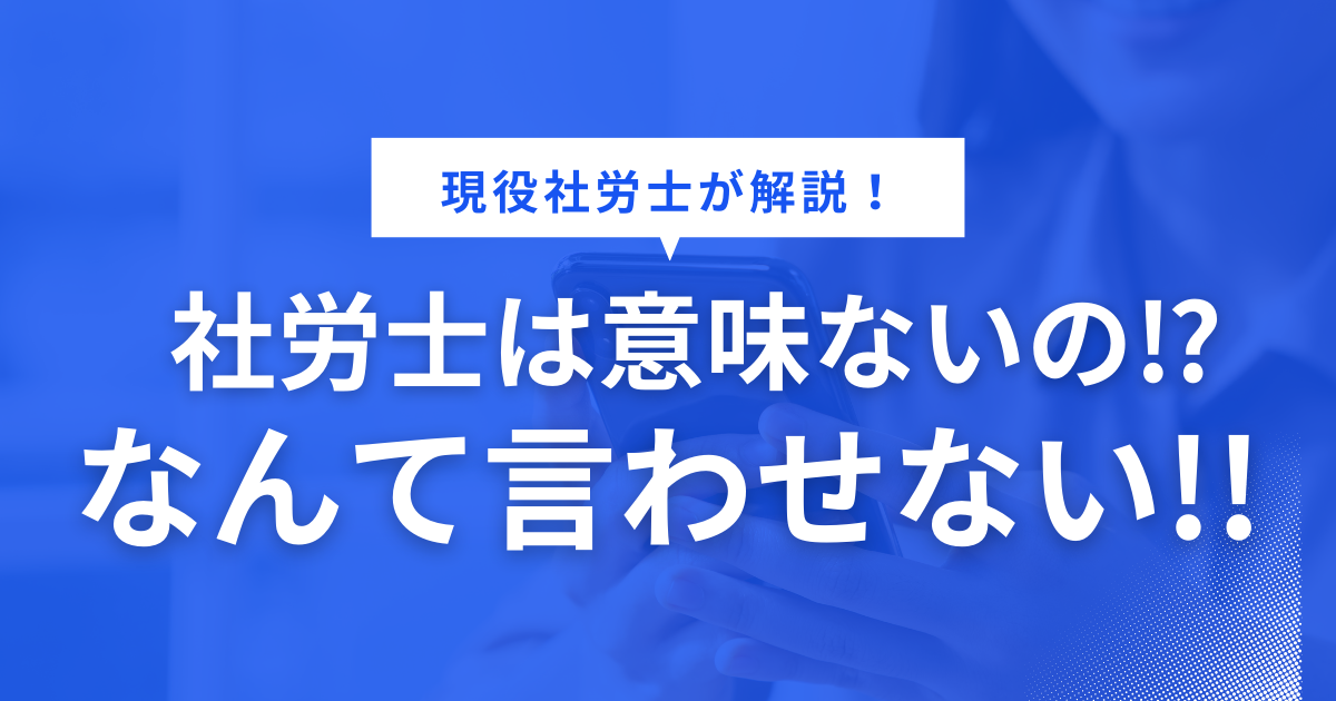 社労士は意味ない資格ではない！