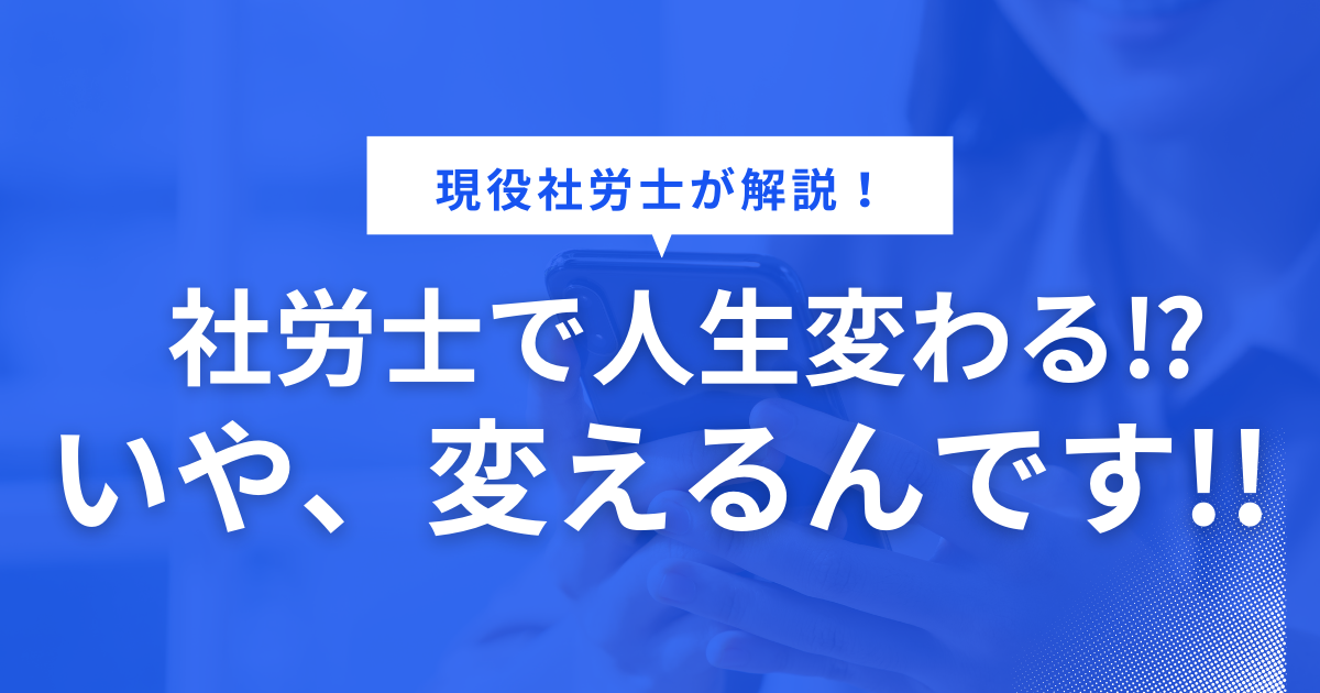 社労士で人生変わる？いや、人生を変える！